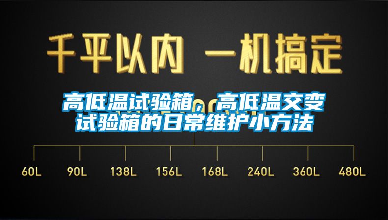 高低温试验箱，高低温交变试验箱的日常维护小方法