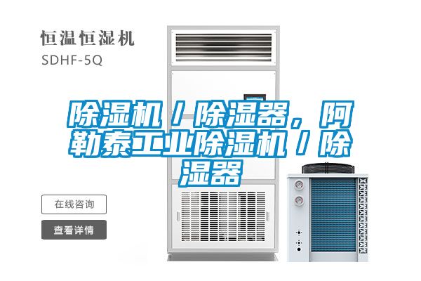 除湿机／除湿器，阿勒泰工业除湿机／除湿器