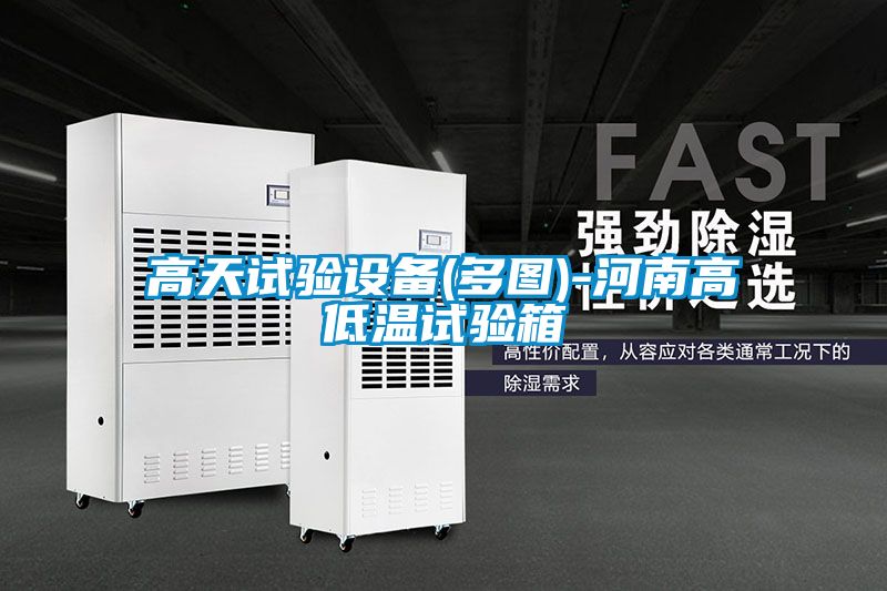 高天试验设备(多图)-河南高低温试验箱