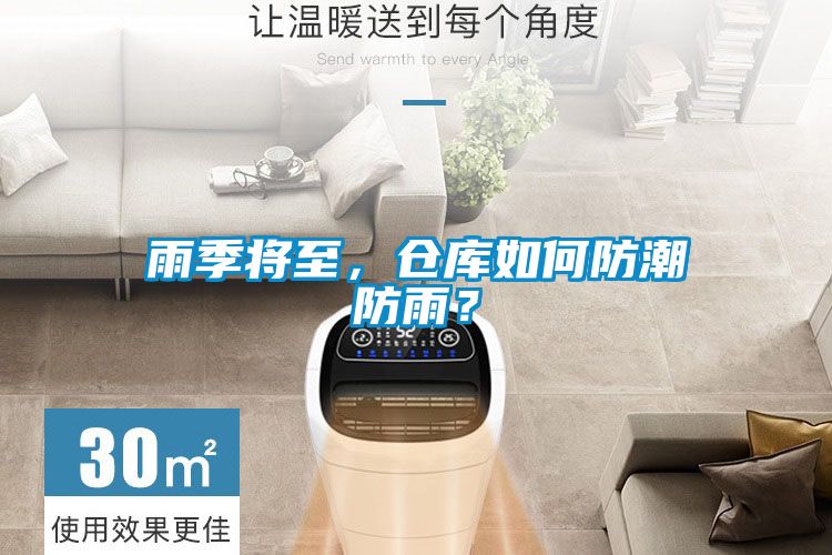 雨季将至，仓库如何防潮防雨？