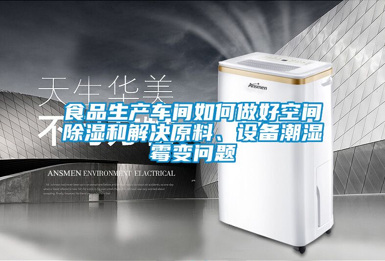食品生产车间如何做好空间除湿和解决原料、设备潮湿霉变问题