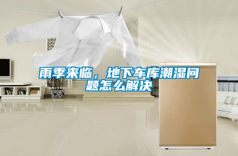 雨季来临，地下车库潮湿问题怎么解决