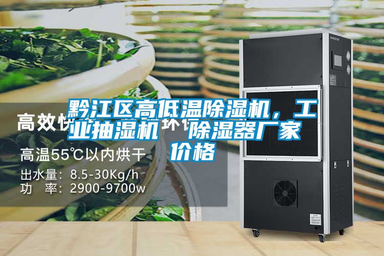 黔江区高低温除湿机，工业抽湿机  除湿器厂家 价格