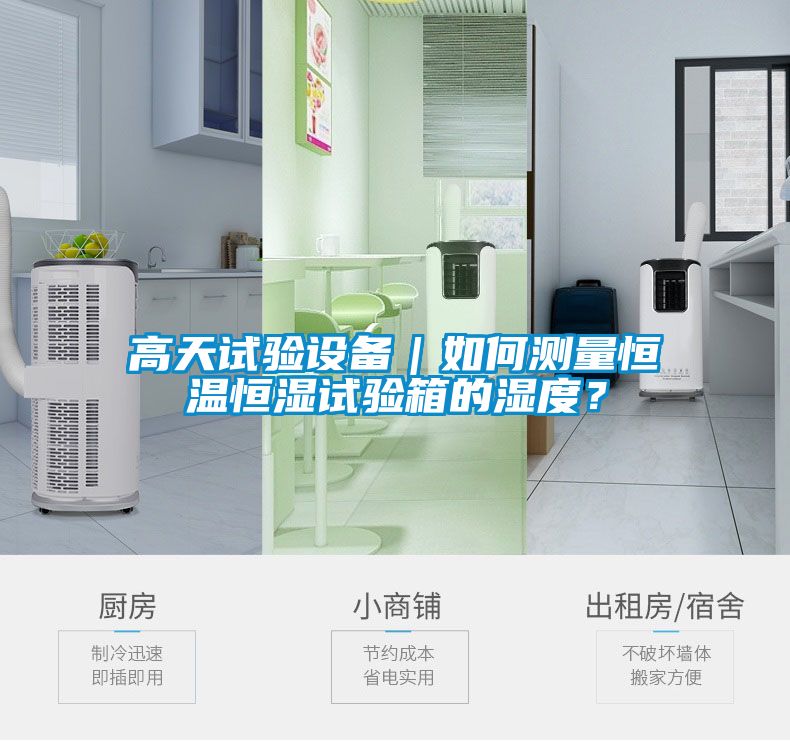 高天试验设备｜如何测量恒温恒湿试验箱的湿度？