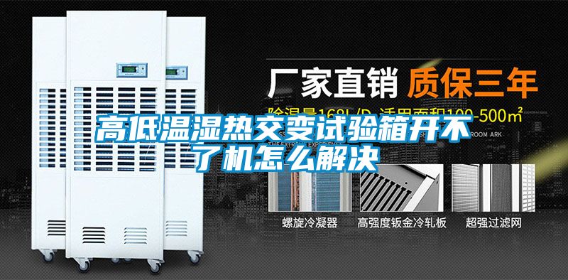 高低温湿热交变试验箱开不了机怎么解决