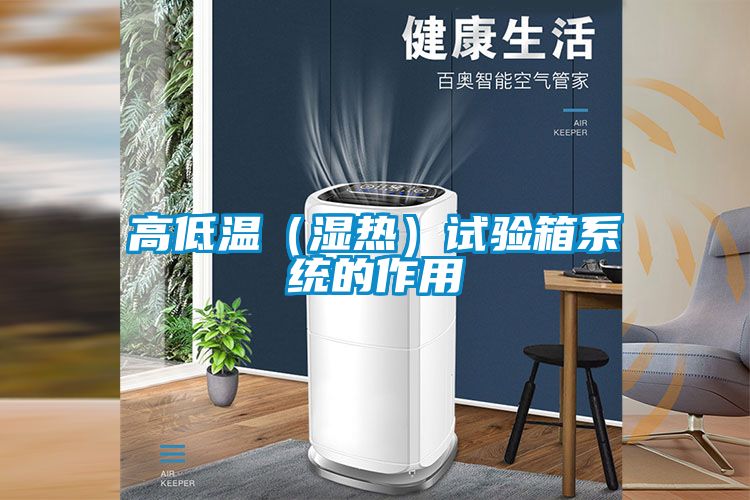 高低温（湿热）试验箱系统的作用