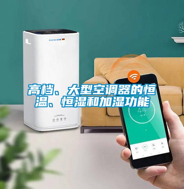 高档、大型空调器的恒温、恒湿和加湿功能
