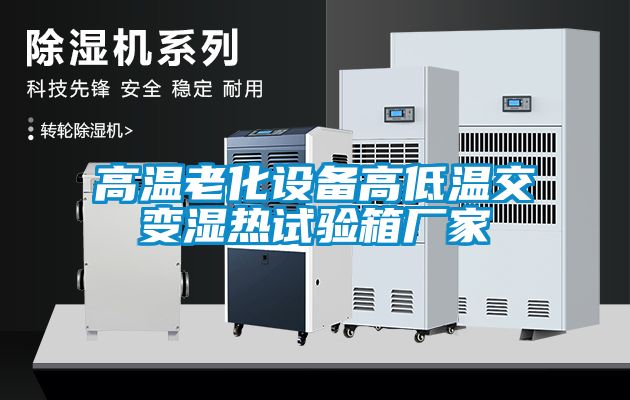 高温老化设备高低温交变湿热试验箱厂家