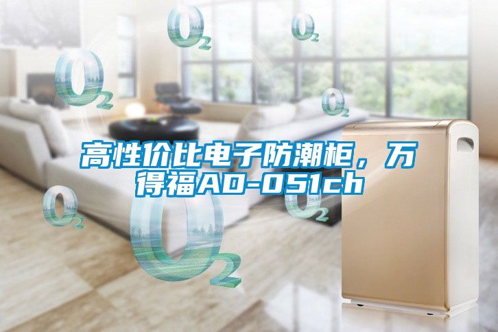 高性价比电子防潮柜，万得福AD-051ch