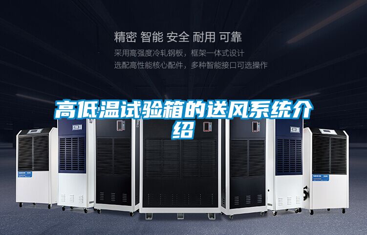 高低温试验箱的送风系统介绍
