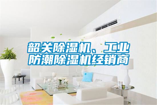 韶关除湿机、工业防潮除湿机经销商