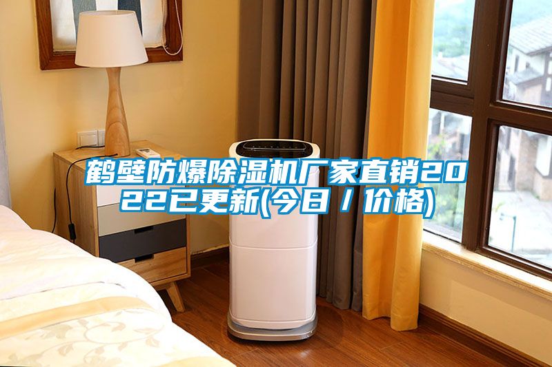 鹤壁防爆除湿机厂家直销2022已更新(今日／价格)
