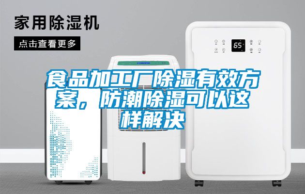 食品加工厂除湿有效方案，防潮除湿可以这样解决
