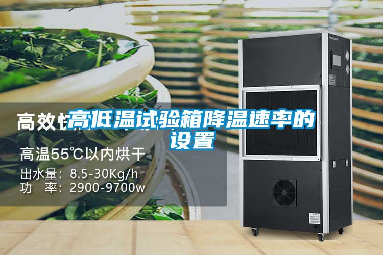 高低温试验箱降温速率的设置