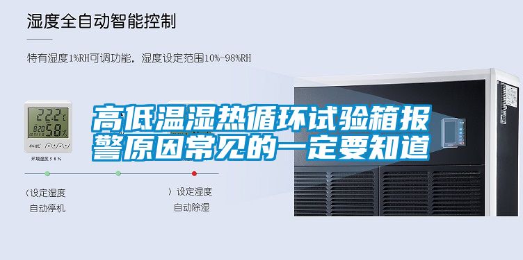 高低温湿热循环试验箱报警原因常见的一定要知道