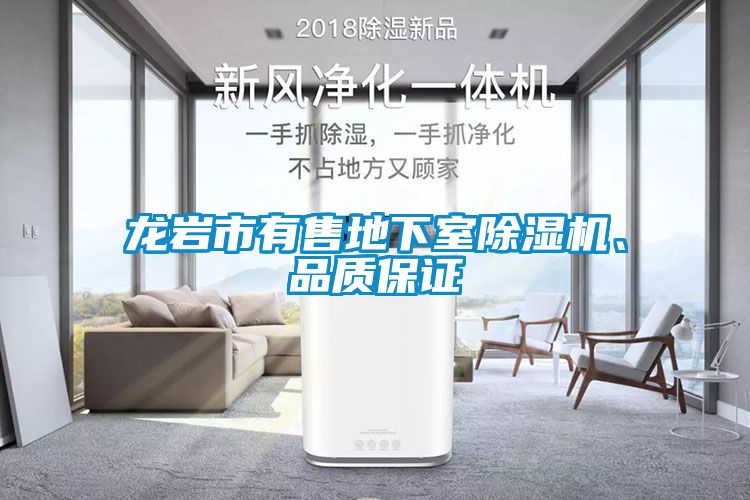 龙岩市有售地下室除湿机、品质保证