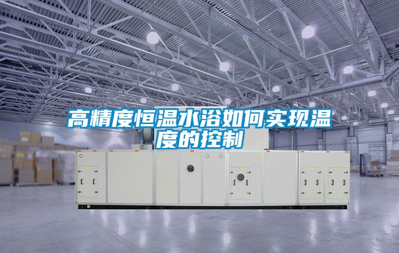高精度恒温水浴如何实现温度的控制