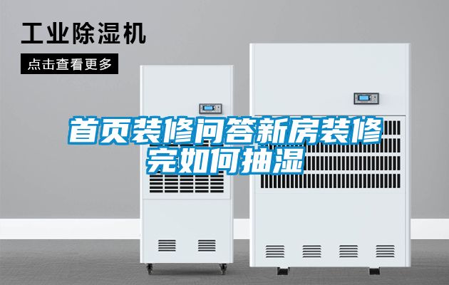 首页装修问答新房装修完如何抽湿