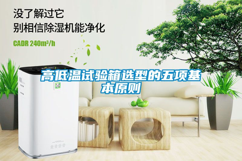 高低温试验箱选型的五项基本原则