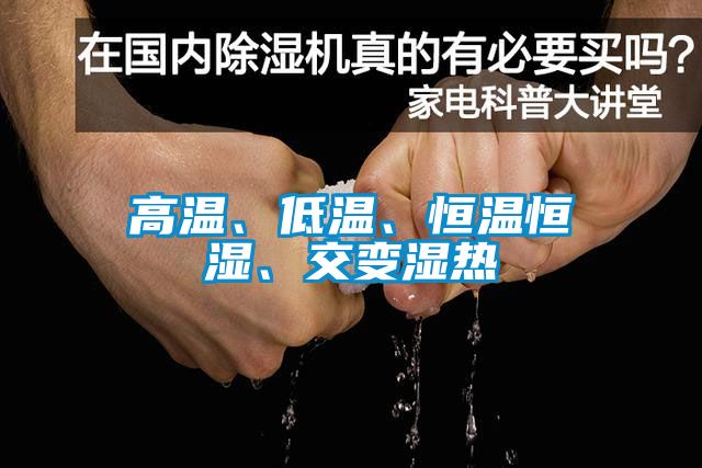 高温、低温、恒温恒湿、交变湿热