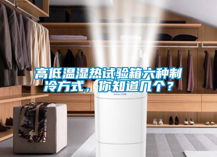 高低温湿热试验箱六种制冷方式，你知道几个？