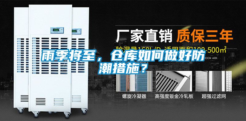 雨季将至，仓库如何做好防潮措施？