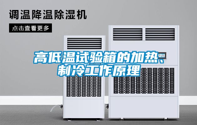 高低温试验箱的加热、制冷工作原理