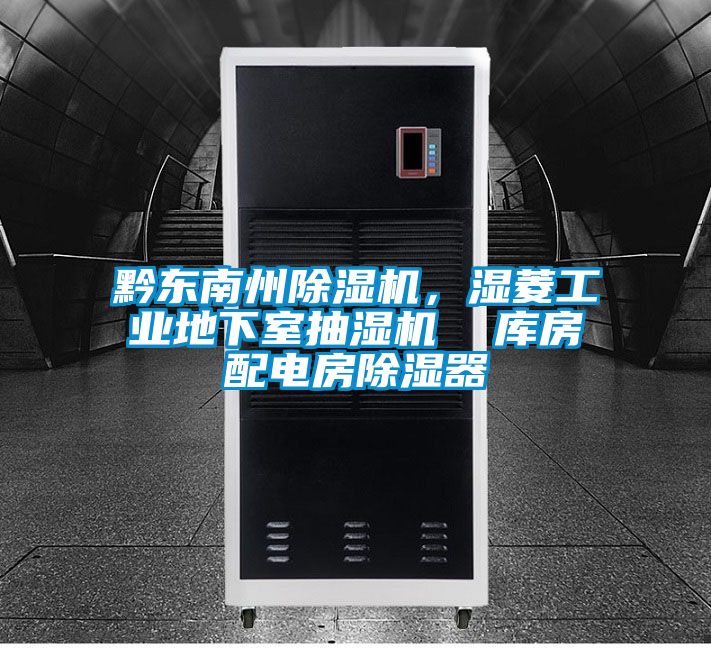 黔东南州除湿机，湿菱工业地下室抽湿机  库房配电房除湿器