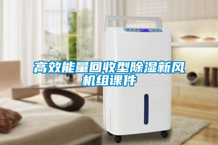 高效能量回收型除湿新风机组课件