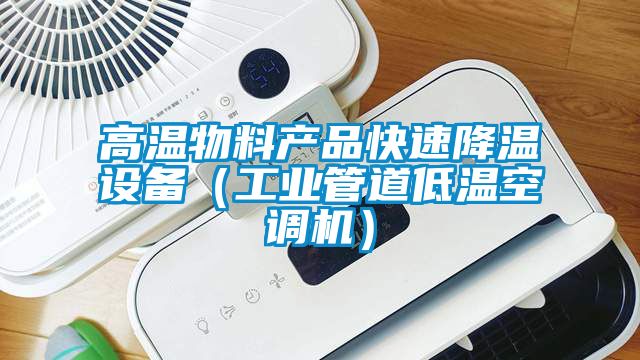 高温物料产品快速降温设备（工业管道低温空调机）