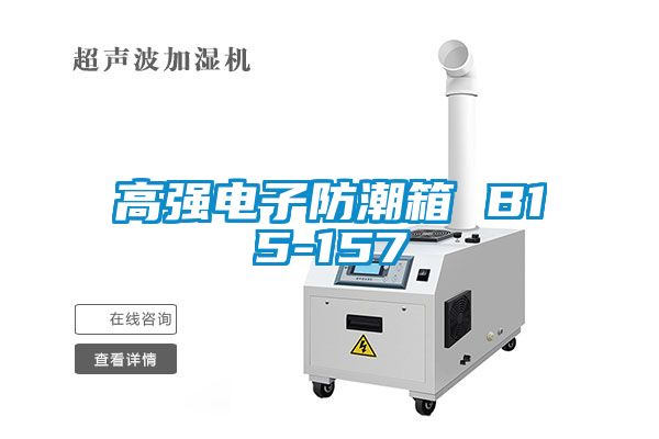 高强电子防潮箱 B15-157