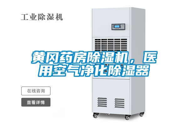 黄冈药房除湿机，医用空气净化除湿器