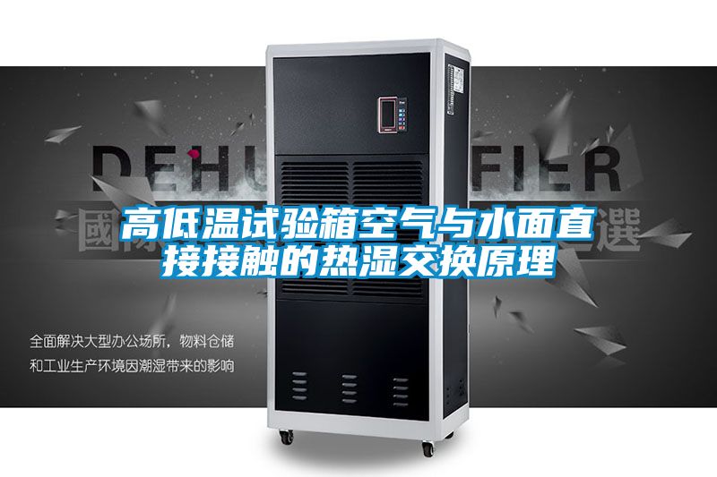 高低温试验箱空气与水面直接接触的热湿交换原理
