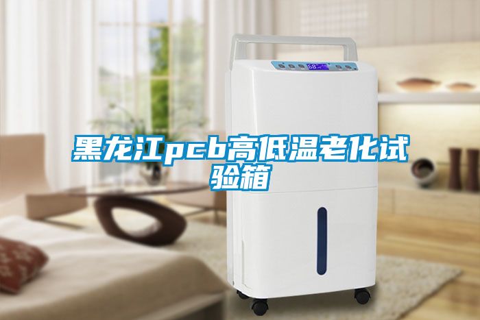 黑龙江pcb高低温老化试验箱