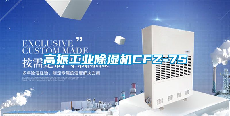 高振工业除湿机CFZ-7S