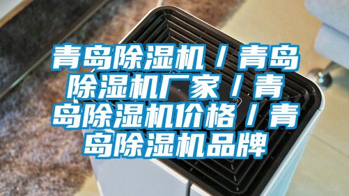 青岛除湿机／青岛除湿机厂家／青岛除湿机价格／青岛除湿机品牌
