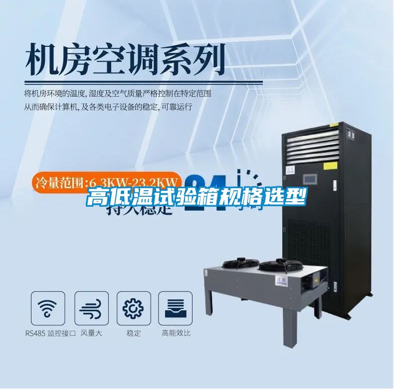 高低温试验箱规格选型