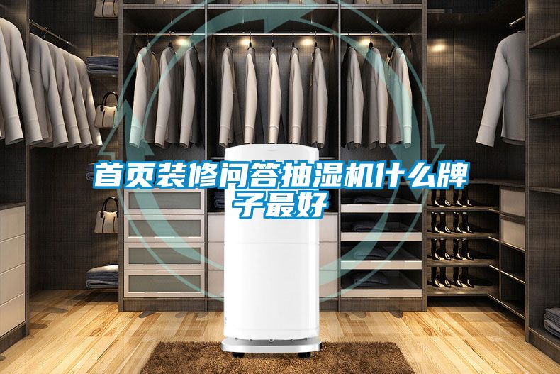 首页装修问答抽湿机什么牌子最好