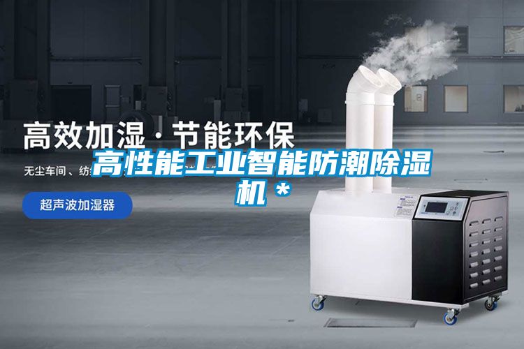 高性能工业智能防潮除湿机＊