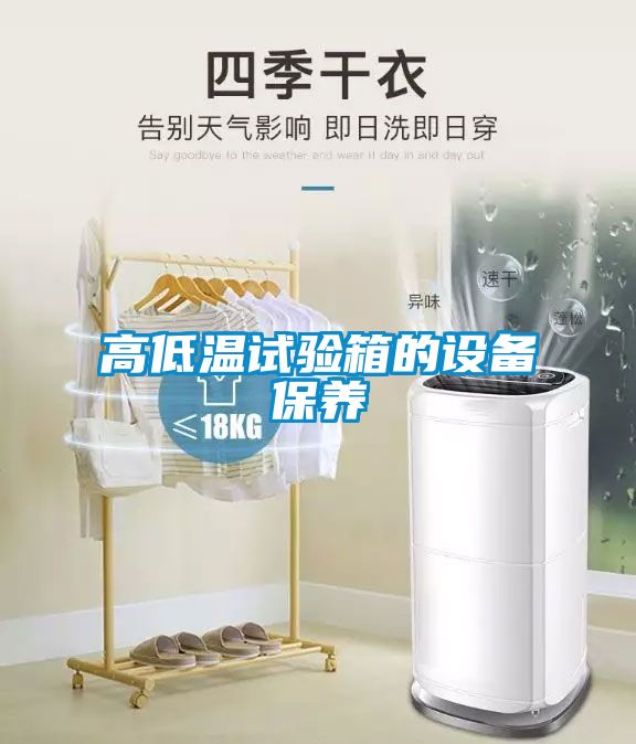 高低温试验箱的设备保养