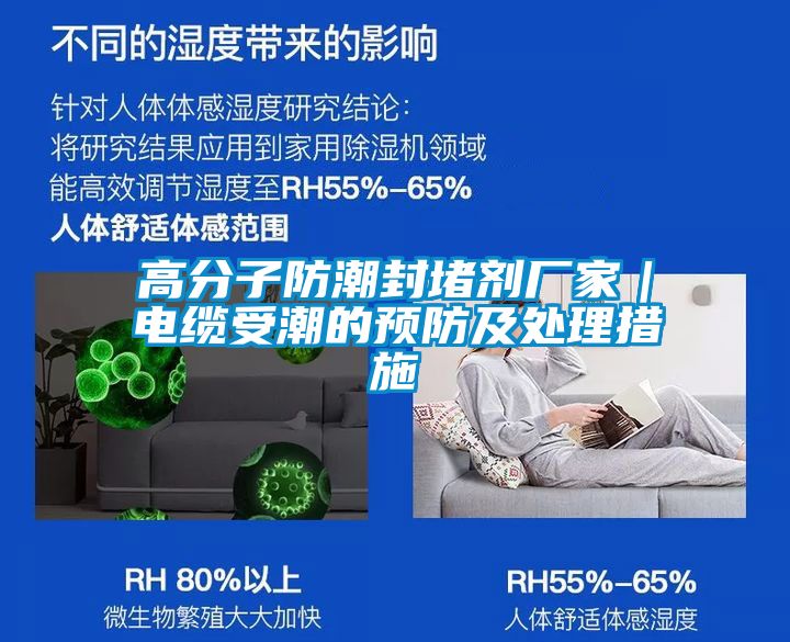 高分子防潮封堵剂厂家｜电缆受潮的预防及处理措施