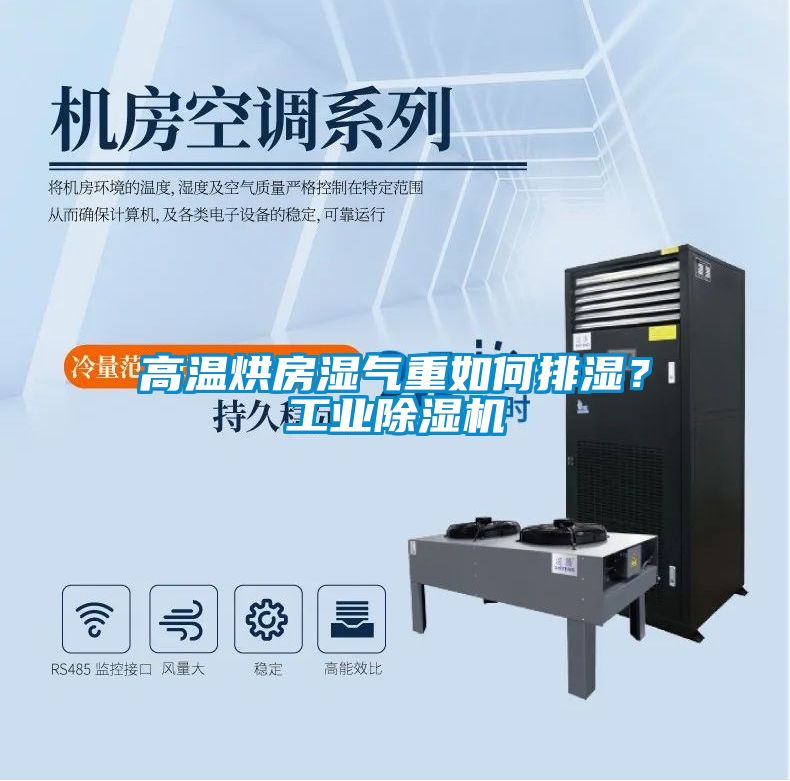 高温烘房湿气重如何排湿？工业除湿机