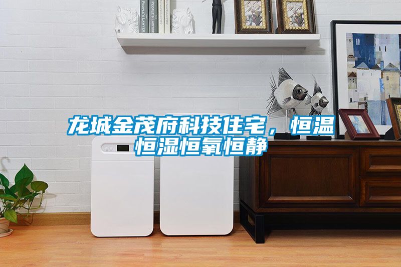 龙城金茂府科技住宅，恒温恒湿恒氧恒静