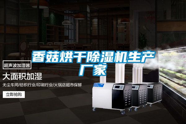 香菇烘干除湿机生产厂家