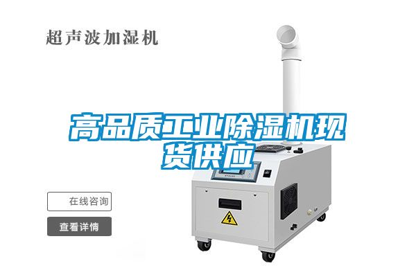 高品质工业除湿机现货供应