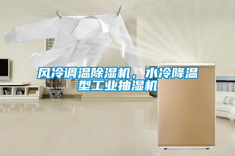 风冷调温除湿机，水冷降温型工业抽湿机