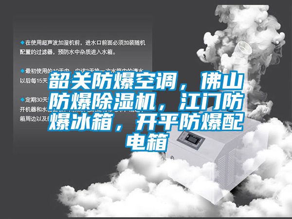 韶关防爆空调，佛山防爆除湿机，江门防爆冰箱，开平防爆配电箱