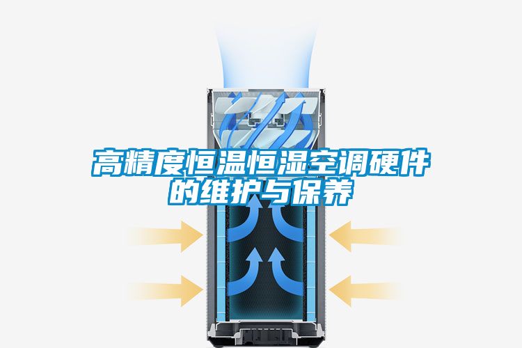 高精度恒温恒湿空调硬件的维护与保养