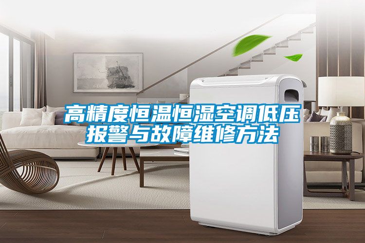 高精度恒温恒湿空调低压报警与故障维修方法
