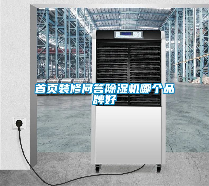 首页装修问答除湿机哪个品牌好
